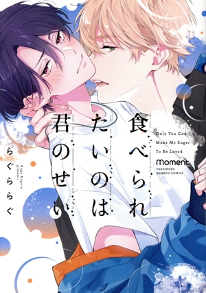 食べられたいのは君のせい バンブーC moment