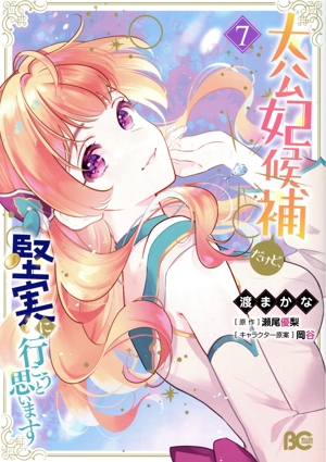 大公妃候補だけど、堅実に行こうと思います(7) B'sLOG C