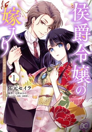 侯爵令嬢の嫁入り(1) その運命は契約結婚から始まる B'sLOG C