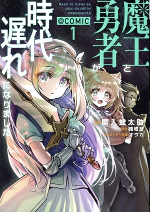 魔王と勇者が時代遅れになりました @COMIC(1)