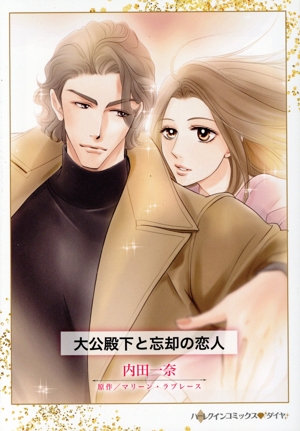 大公殿下と忘却の恋人 ハーレクインCダイヤ