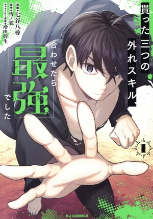 貰った三つの外れスキル、合わせたら最強でした(1) ホビージャパンC