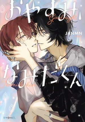 おやすみ、なみだくん 秒で分かるBL