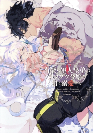 有能な軍人皇弟はカタブツ令嬢を甘く溺愛する(3) 華猫