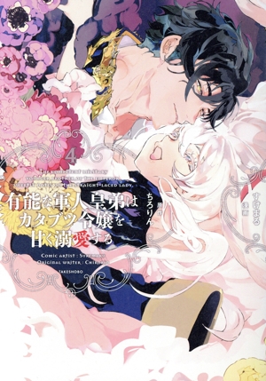 有能な軍人皇弟はカタブツ令嬢を甘く溺愛する(4) 華猫