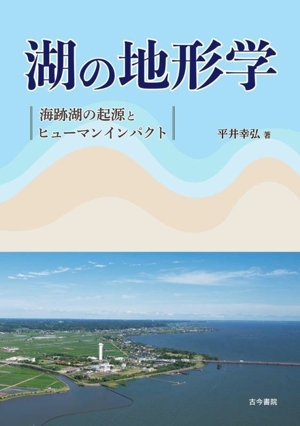 湖の地形学 海跡湖の起源とヒューマンインパクト