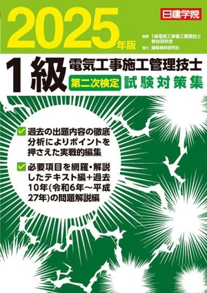 1級電気工事施工管理技士 第二次検定試験対策集(2025年版)