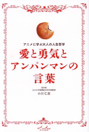 愛と勇気とアンパンマンの言葉 アニメに学ぶ大人の人生哲学
