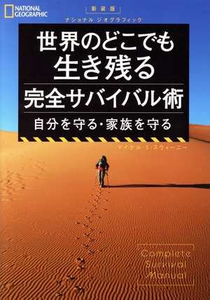 世界のどこでも生き残る完全サバイバル術 新装版 自分を守る・家族を守る ナショナルジオグラフィック