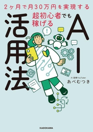 超初心者でも稼げる AI活用法 2ヶ月で月30万円を実現する