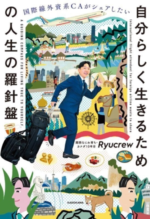 自分らしく生きるための人生の羅針盤 国際線外資系CAがシェアしたい