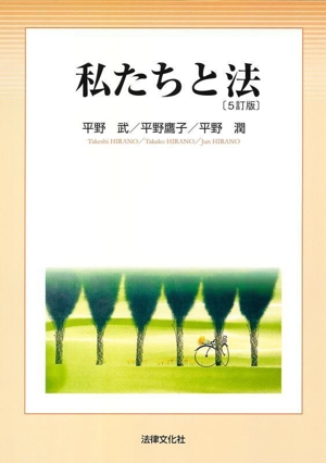 私たちと法 5訂版