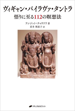 ヴィギャン・バイラヴァ・タントラ 悟りに至る112の瞑想法