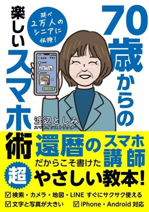 70歳からの楽しいスマホ術