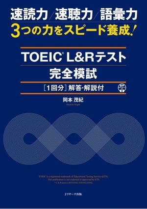 TOEIC L&Rテスト 完全模試[1回分]解答・解説付 速読力 速聴力 語彙力 3つの力をスピード養成！