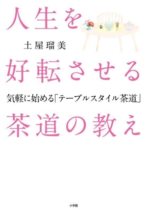 人生を好転させる茶道の教え 気軽に始める「テーブルスタイル茶道」