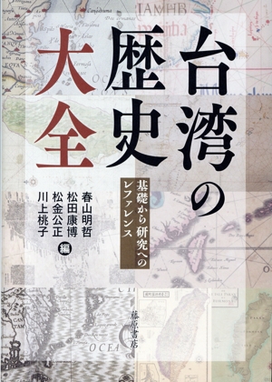 台湾の歴史大全 基礎から研究へのレファレンス