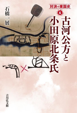 古河公方と小田原北条氏 対決の東国史6