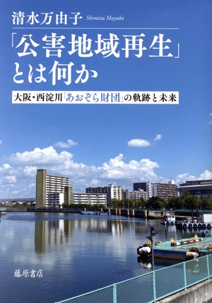 「公害地域再生」とは何か 大阪・西淀川「あおぞら財団」の軌跡と未来