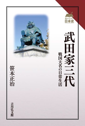 武田家三代 戦国大名の日常生活 読みなおす日本史