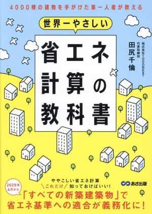 世界一やさしい省エネ計算の教科書 4000棟の建物を手がけた第一人者が教える