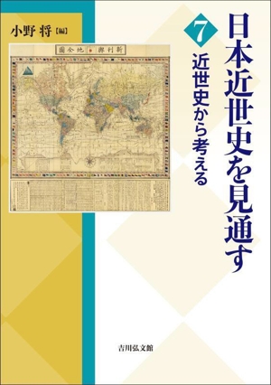 日本近世史を見通す(7) 近世史から考える