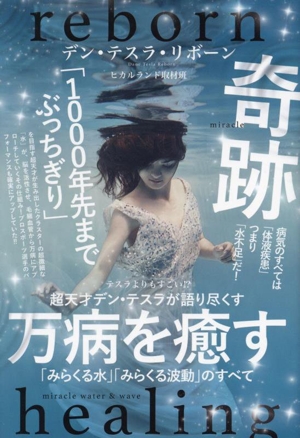 超天才デン・テスラが語り尽くす 万病を癒す「みらくる水」「みらくる波動」のすべて テスラよりもすごい!?