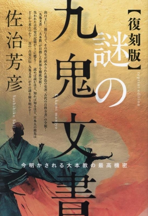 謎の九鬼文書【復刻版】 今明かされる大本教の最高機密