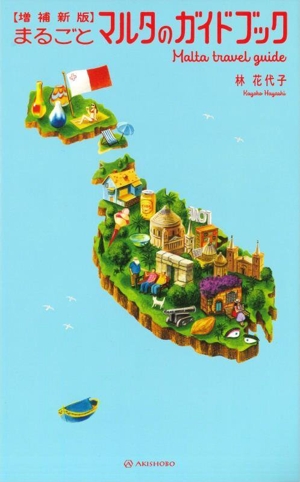 まるごとマルタのガイドブック 増補新版