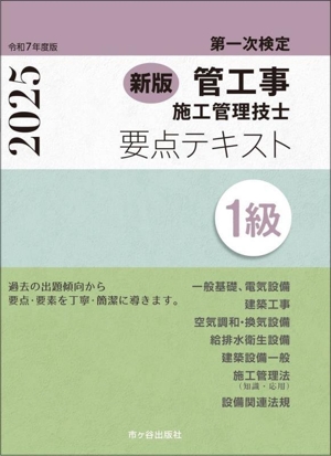 新版 第一次検定 管工事施工管理技士 要点テキスト 1級(令和7年度版)