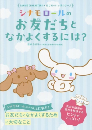 シナモロールのお友だちとなかよくするには？ Sanrio Characters はじめのいっぽシリーズ