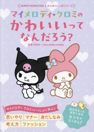 マイメロディ クロミの かわいいってなんだろう？ Sanrio Characters はじめのいっぽシリーズ