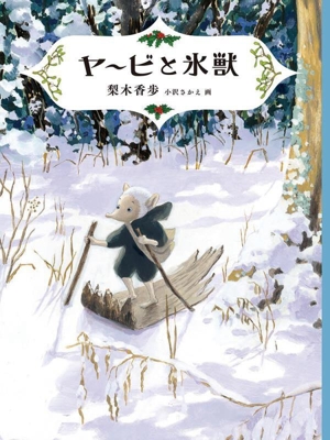 ヤービと氷獣 マッドガイド・ウォーターシリーズ 3 福音館創作童話シリーズ