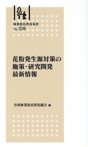 花粉発生源対策の施策・研究開発最新情報 林業改良普及双書No.208