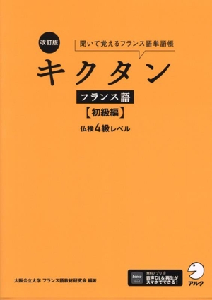 キクタン フランス語 初級編 改訂版 聞いて覚えるフランス語単語帳