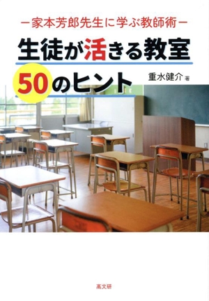 生徒が活きる教室 50のヒント 家本芳郎に学ぶ教師術