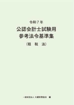 公認会計士試験用参考法令基準集(会計学)(令和7年) 新品本・書籍