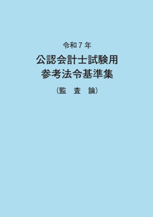 令和7年 公認会計士試験用参考法令基準集 令和7年 公認会計士試験用参考法令基準集(租税法) | 大蔵財務協会 |本