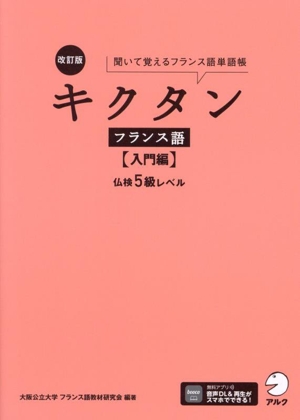 キクタン フランス語 入門編 改訂版 聞いて覚えるフランス語単語帳