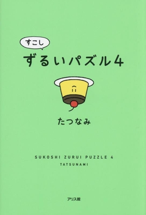 すこしずるいパズル(4)