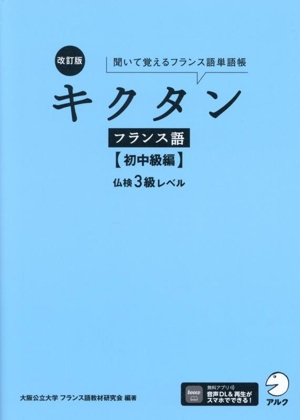 キクタン フランス語 初中級編 改訂版 聞いて覚えるフランス語単語帳