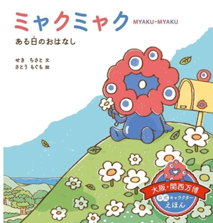 ミャクミャク ある日の おはなし