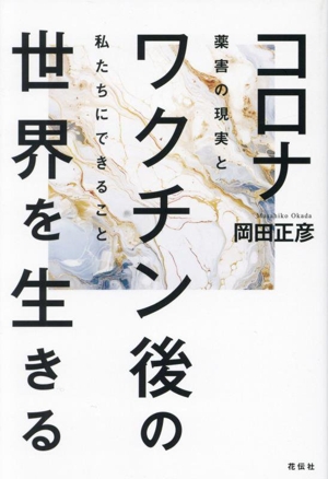 コロナワクチン後の世界を生きる 薬害の現実と私たちにできること