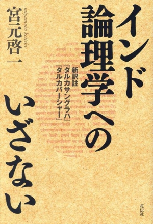 インド論理学へのいざない 新訳註『タルカサングラハ』『タルカバーシャー』