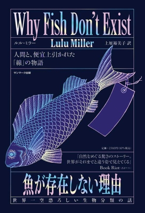 魚が存在しない理由 世界一空恐ろしい生物分類の話