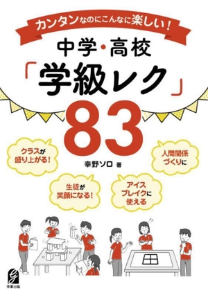 カンタンなのにこんなに楽しい！中学・高校「学級レク」83