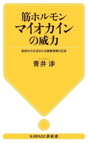 筋ホルモン マイオカインの威力 筋肉から分泌される健康物質の正体 KAWADE夢新書