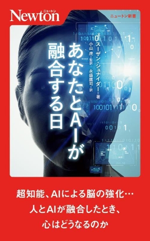 あなたとAIが融合する日 ニュートン新書