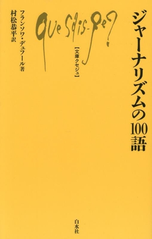 ジャーナリズムの100語 文庫クセジュ1069