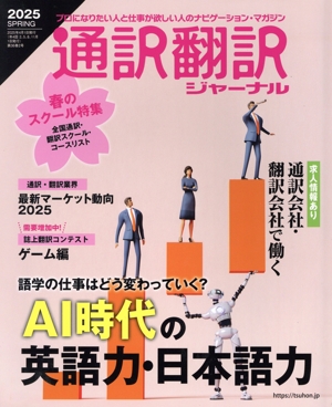通訳翻訳ジャーナル(2025 SPRING) 季刊誌